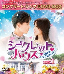 シークレット■ハウス～恋の相手はトップスター!?～ BOX1＜コンプリート・シンプルDVD-BOX5，000円シリーズ＞【期間限定生産】 ・