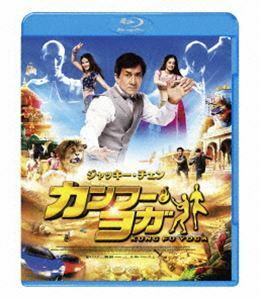 [Blu-Ray]カンフー・ヨガ スペシャル・プライス ジャッキー・チェン