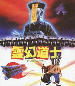 [Blu-Ray]霊幻道士〈日本語吹替収録版〉 ラム・チェンイン