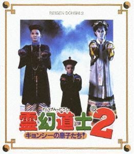 [Blu-Ray]霊幻道士2 キョンシーの息子たち!〈日本語吹替収録版〉 ラム・チェンイン