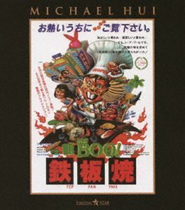[Blu-Ray]新Mr.BOO! 鉄板焼 マイケル・ホイ