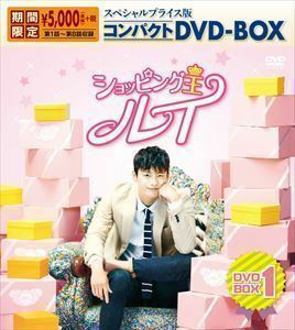 ショッピング王ルイ スペシャルプライス版コンパクトDVD-BOX1＜期間限定＞ ソ・イングク