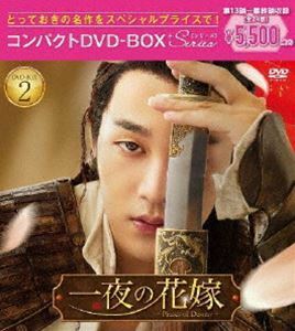 一夜の花嫁～Pirates of Destiny～ コンパクトDVD-BOX2［スペシャルプライス版］ ユエン・ハオ