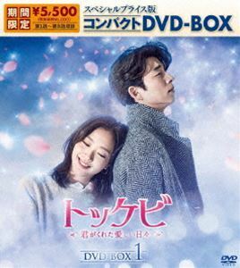 トッケビ～君がくれた愛しい日々～ スペシャルプライス版コンパクトDVD-BOX（期間限定生産）DVD-BOX 1 コン・ユ