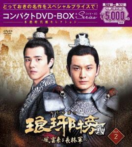 琅邪榜＜弐＞～風雲来る長林軍～コンパクトDVD-BOX2［スペシャルプライス版］ ホァン・シャオミン