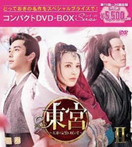 東宮～永遠の記憶に眠る愛～ コンパクトDVD-BOX2［スペシャルプライス版］ チェン・シンシュー