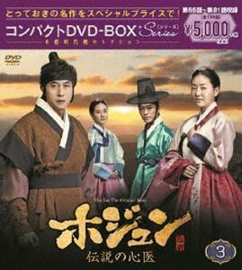 ホジュン～伝説の心医～ コンパクトDVD-BOX3＜本格時代劇セレクション＞ キム・ジュヒョク