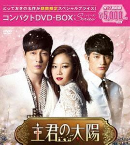 主君の太陽 コンパクトDVD-BOX［期間限定スペシャルプライス版］ ソ・ジソブ