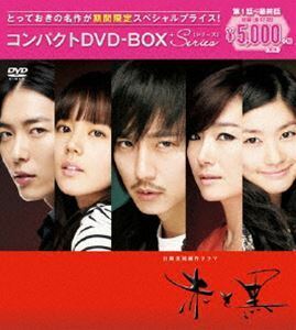 赤と黒＜ノーカット完全版＞コンパクトDVD-BOX［期間限定スぺシャルプライス版］ キム・ナムギル