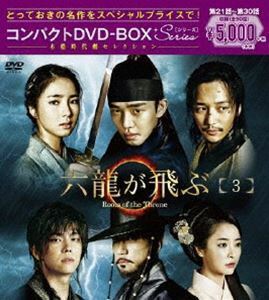 六龍が飛ぶ コンパクトDVD-BOX3＜本格時代劇セレクション＞ ユ・アイン