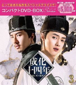 成化十四年～都に咲く秘密～ コンパクトDVD-BOX3［スペシャルプライス版］ グアンホン