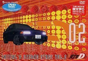 頭文字［イニシャル］D Second Stage vol.2 三木眞一郎