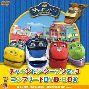 チャギントン シーズン2＆3 コンプリートDVD-BOX スペシャルプライス版