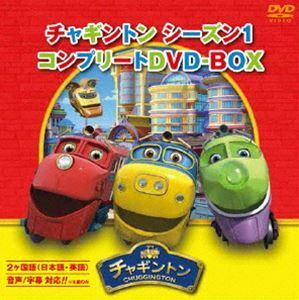 チャギントン シーズン1 コンプリートDVD-BOX スペシャルプライス版 つるの剛士