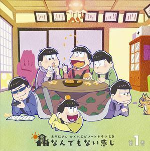 おそ松さん かくれエピソードドラマCD「松野家のなんでもない感じ」 第1巻 （ドラマCD）