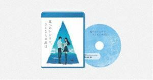 [Blu-Ray]映画「夏へのトンネル、さよならの出口」通常版Blu-ray 鈴鹿央士