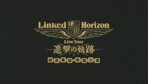 [Blu-Ray]Linked Horizon Live Tour『進撃の軌跡』総員集結 凱旋公演 初回盤 Linked Horizon
