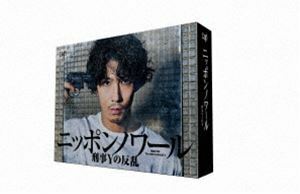 ニッポンノワール-刑事Yの反乱- DVD-BOX 賀来賢人