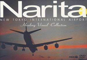 成田新東京国際空港 ヒーリング・ヴィジュアル・コレクション