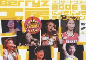 Berryz工房コンサートツアー2006春～にょきにょきチャンピオン!～ Berryz工房