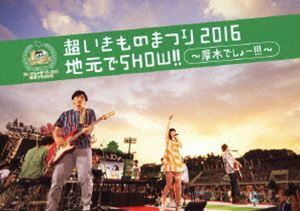 超いきものまつり2016 地元でSHOW!! ～厚木でしょー!!!～（通常盤） いきものがかり