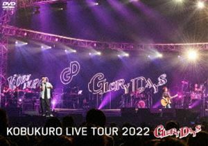 コブクロ／KOBUKURO LIVE TOUR 2022”GLORY DAYS”FINAL at マリンメッセ福岡（通常盤） コブクロ