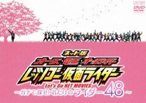 ネット版 オーズ・電王・オールライダー レッツゴー仮面ライダー～ガチで探せ!君だけのライダー48～ 渡部秀