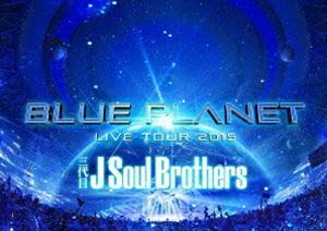 三代目 J Soul Brothers LIVE TOUR 2015「BLUE PLANET」（通常盤） 三代目 J Soul Brothers from EXILE TRIBE