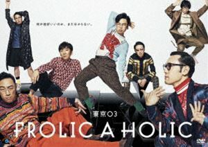 東京03 FROLIC A HOLIC「何が格好いいのか、まだ分からない。」 東京03