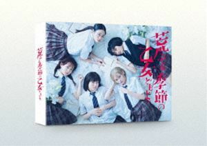 荒ぶる季節の乙女どもよ。 DVD-BOX 山田杏奈