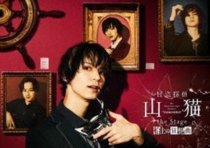 怪盗探偵山猫 the Stage 船上の狂想曲 DVD 北村諒