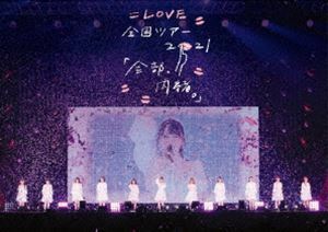 ＝LOVE 全国ツアー「全部、内緒。」～横浜アリーナ～ ＝LOVE