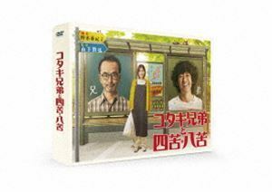 コタキ兄弟と四苦八苦 DVD BOX 古舘寛治