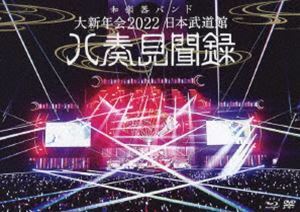 [Blu-Ray]和楽器バンド／大新年会2022 日本武道館 ～八奏見聞録～ 和楽器バンド