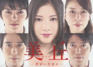 美丘-君がいた日々- DVD-BOX 吉高由里子