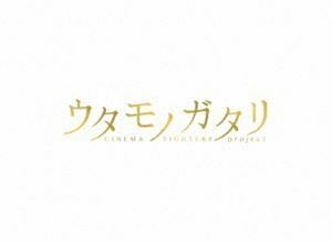 ウタモノガタリ-CINEMA FIGHTERS project-（ボーナスCD＋DVD2枚組） 岩田剛典