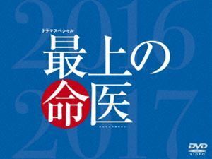 最上の命医 スペシャル2016＆2017 DVD-BOX 斎藤工