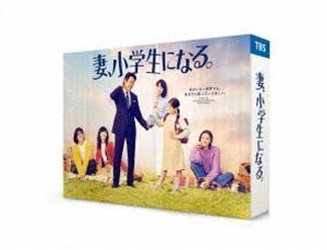 妻、小学生になる。 DVD-BOX 堤真一