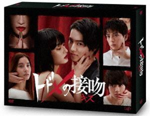 トドメの接吻 DVD-BOX 山崎賢人