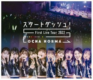 [Blu-Ray]OCHA NORMA ファーストライブツアー2022～スタートダッシュ!～ OCHA NORMA