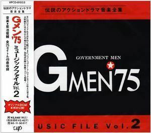 Gメン’75 ミュージックファイルVol.2 （オリジナル・サウンドトラック）
