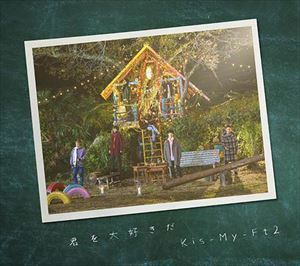 君を大好きだ（初回EXTRA盤／CD＋DVD） Kis-My-Ft2