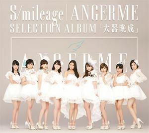 S／mileage｜ANGERME SELECTION ALBUM 「大器晩成」（通常盤） アンジュルム