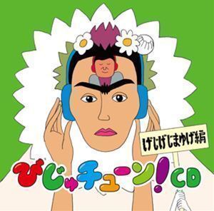 びじゅチューン!CD げじげじまゆげ編 井上涼