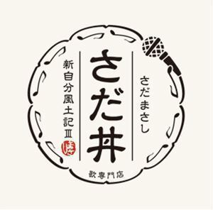 さだ丼 ～新自分風土記III～ さだまさし