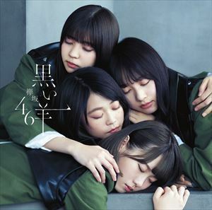 黒い羊（TYPE-B／CD＋Blu-ray） 欅坂46