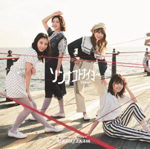 ソンナコトナイヨ（TYPE-B／CD＋Blu-ray） 日向坂46