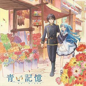 TVアニメ『終末なにしてますか?忙しいですか?救ってもらっていいですか?』オリジナルサウンドトラック 「青い記憶」 加藤達也（・