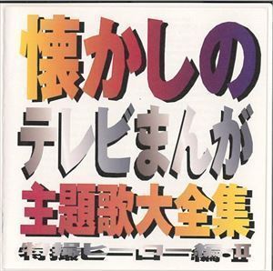 懐かしのテレビまんが主題歌大全集 特撮ヒーロー編・II （オムニバス）