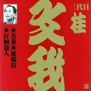 ビクター落語 上方篇 三代目 桂文我1： 青菜・延陽伯・打飼盗人 桂文我［三代目］